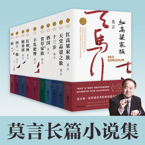 当当网  莫言长篇小说集10册 十部长篇小说 红高粱家族天堂蒜薹之歌十三步酒国食草家族丰乳肥臀红树林檀香刑四十一炮蛙 正版书籍