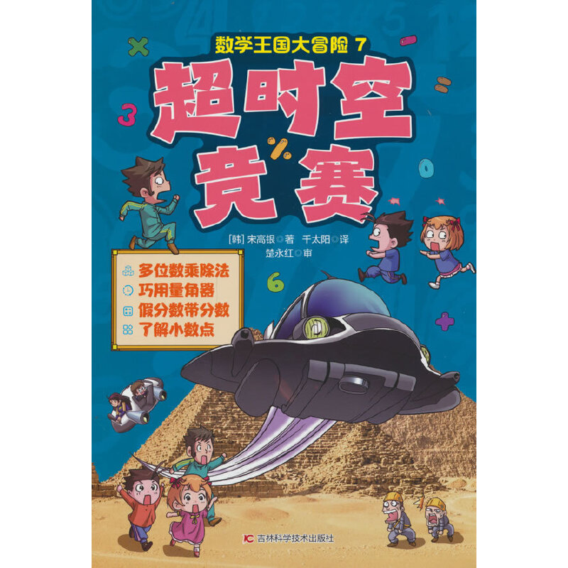 数学王国大冒险-超时空竞赛 多位数乘除法，巧用量角器假分数，带分数了解小数点