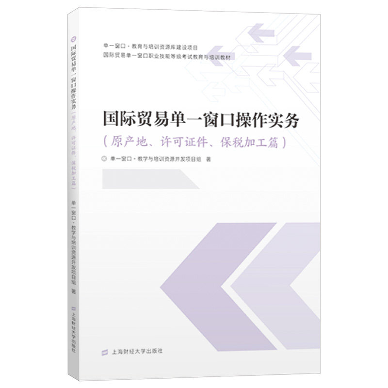 国际贸易单一窗口操作实务（原产地、许可证件、保税加工篇）