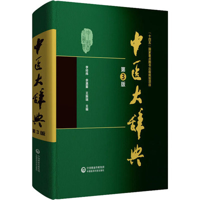 中医大辞典 第3版