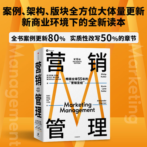 当当网营销管理第16版正版书籍