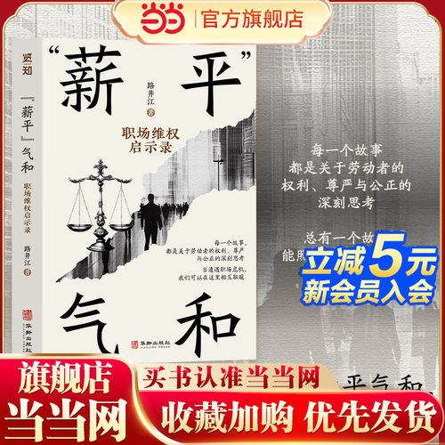 当当网“薪平”气和：职场维权启示录京城知名律师倾情创作一部取材于上百起真实劳动仲裁案件的纪实小说看懂且会用的职场维权指南