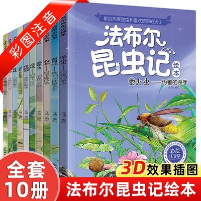 法布尔昆虫记彩绘注音版（10册）一二三年级原著完整版四五小学生名著阅读科普课外书带拼音绘本故事书儿童百科全书籍