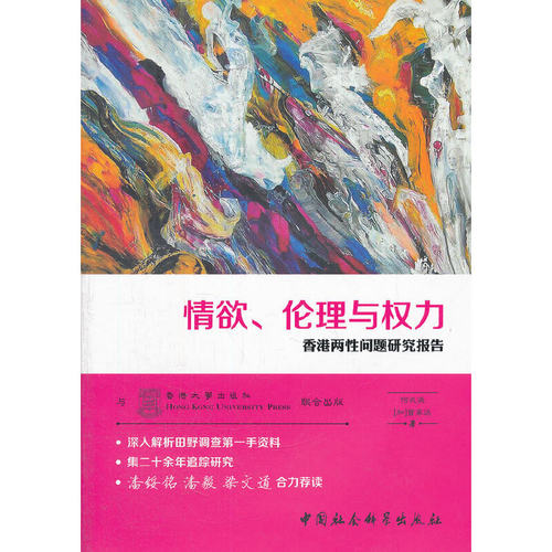 情欲、伦理与权力：香港两性问题研究报告（FS）