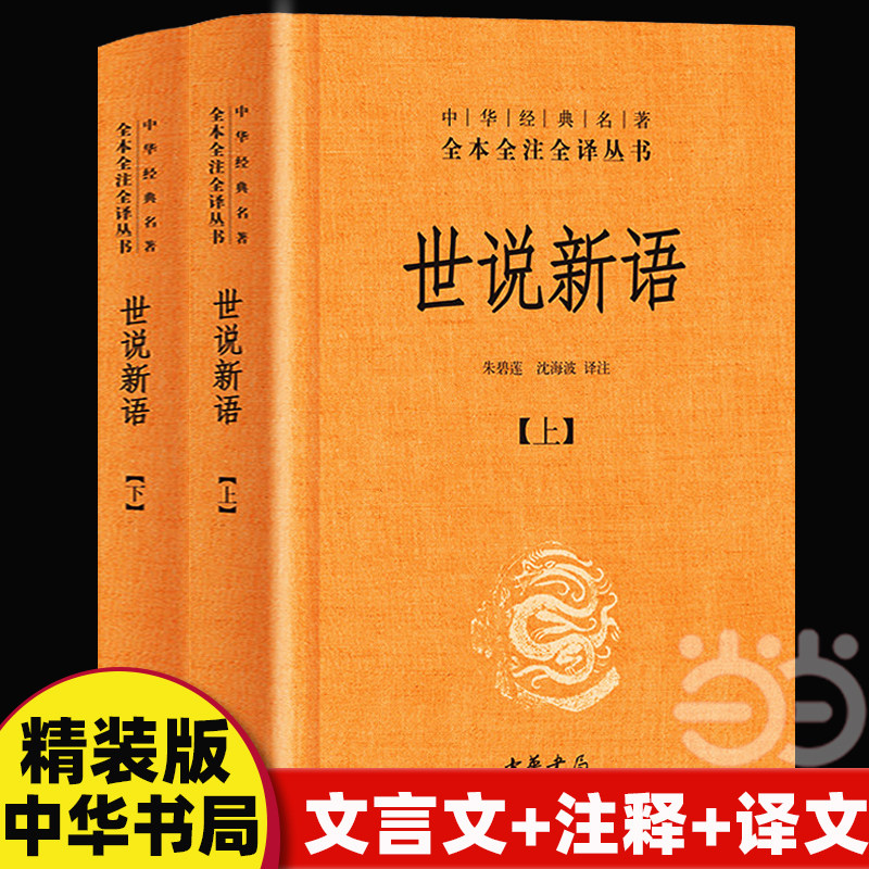 当当网世说新语初中版文言文中华书局原著正版全本全注全译三全本原文注释译文无删减完整版古文观止七年级初高中学生国学经典书籍