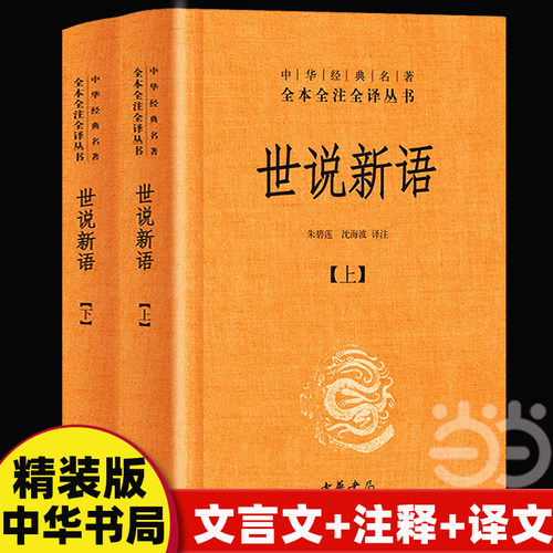 世说新语中华书局当当网