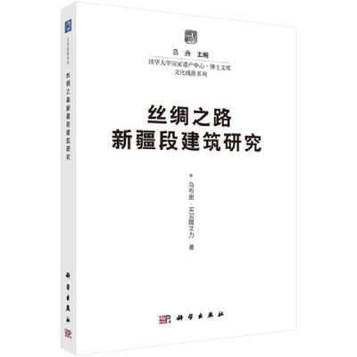 当当网 丝绸之路新疆段建筑研究 建筑史与建筑文化科学出版社 正版书籍