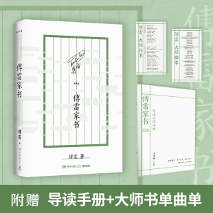 当当网 傅雷家书（一位父亲的掏心窝子话，写给初历人生风雨的孩子！） 傅雷 湖南文艺出版社 正版书籍