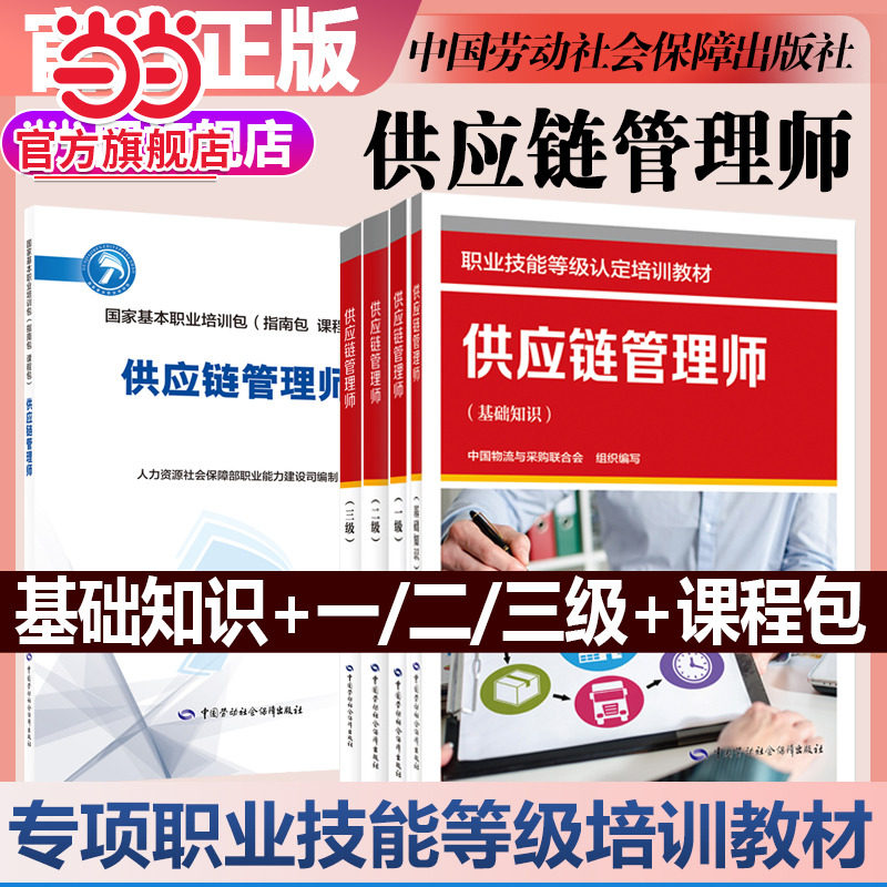 【当当网】 全3册供应链管理师一级+二级+三级 职业技能等级认定培训教材 中国物流与采购联合会中国劳动社会保障供应链管理师标准图片