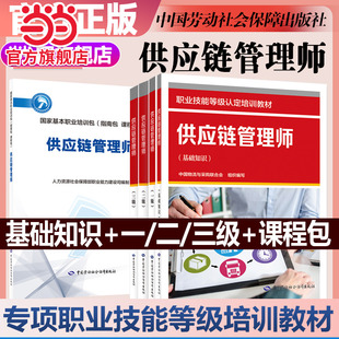 【当当网】 全3册供应链管理师一级+二级+三级 职业技能等级认定培训教材 中国物流与采购联合会中国劳动社会保障供应链管理师标准
