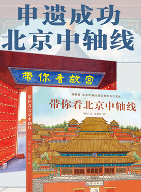 当当正版 带你看北京中轴线 带你看故宫儿童历史地理民俗文化科普百科知识绘本老北京四合院生活场景科普书了解百姓京味文化书籍