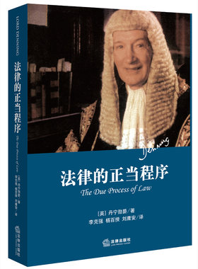 当当网 法律的正当程序 《法律的正当程序》是丹宁勋爵既《法律的训诫》之后的又一部力作 正版书籍