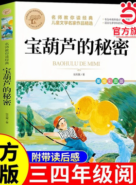 宝葫芦的秘密三四年级必读正版课外书推荐阅读书籍小学生张天翼原著宝葫芦娃里的34年级上下册故事书配套北京教育出版社宝胡芦人民