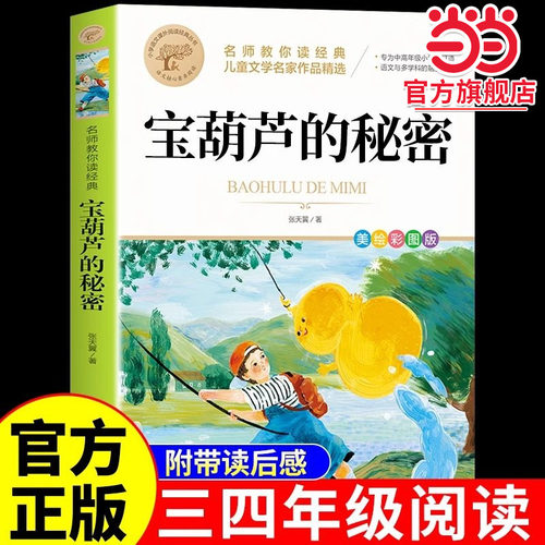 宝葫芦的秘密三四年级必读正版课外书推荐阅读书籍小学生张天翼原著宝葫芦娃里的34年级上下册故事书配套北京教育出版社宝胡芦人民
