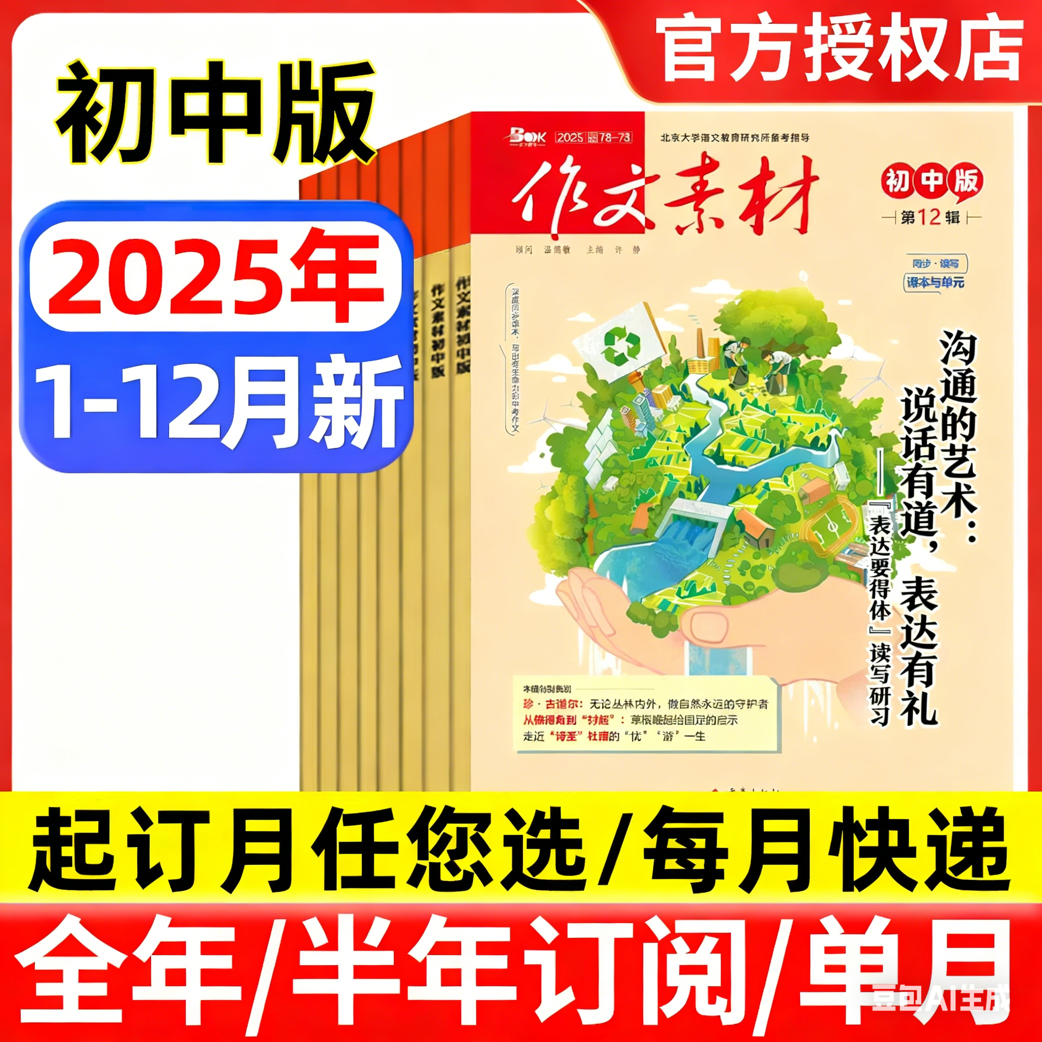 作文素材初中版杂志2025年1-12月新【全年/半年订阅】哪吒备考初中中考七八九年级创新作文课堂内外实用文摘时事热点剖析2024过刊