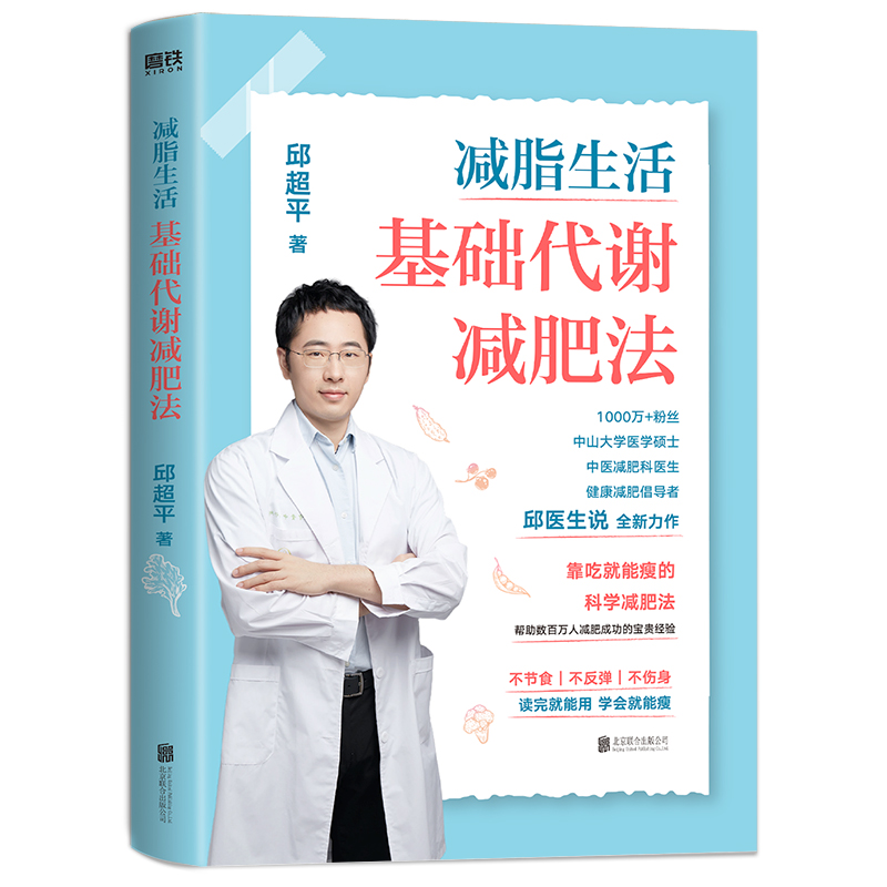 当当网减脂生活：基础代谢减肥法（不伤身的科学减肥法！学会就能瘦！）正版书籍