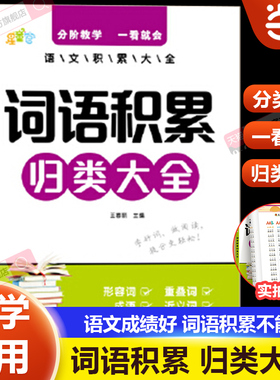 当当网 小学生语文词语积累归类大全训练作文金句作文素材叠词量词重叠词一二三四五六年级通用好词好句优美素材词语积累归类大全