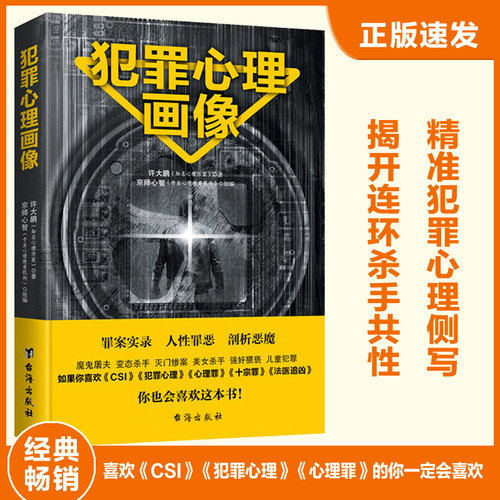 当当网 犯罪心理画像 许大鹏 台海出版社 正版书籍