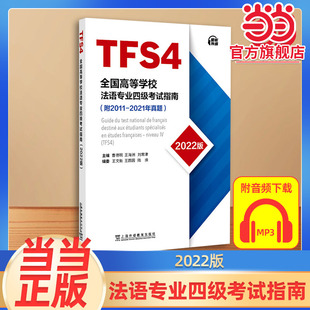 当当网官方正版 法语考试 备考2025年 2022版 法语专业八级考试指南 全国高等学校法语专业四级考试指南