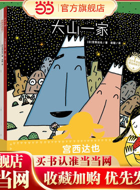 当当正版童书 宫西达也温暖的家系列绘本（全6册）给孩子安全的港湾，让孩子安心、自信、勇敢！