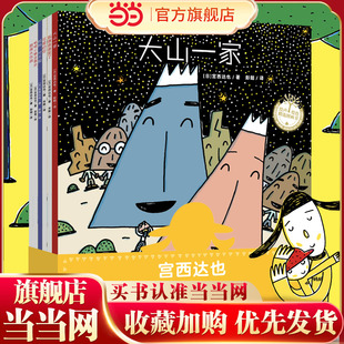 当当正版童书 宫西达也温暖的家系列绘本(全6册)给孩子安全的港湾,让孩子安心、自信、勇敢!