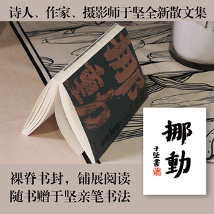 当当网【随书附于坚摄影作品+亲笔书法题字】挪动记  诗人、作家、摄影师于坚“新文人写作”全新结集 在大地上挪动 在语词里漫游