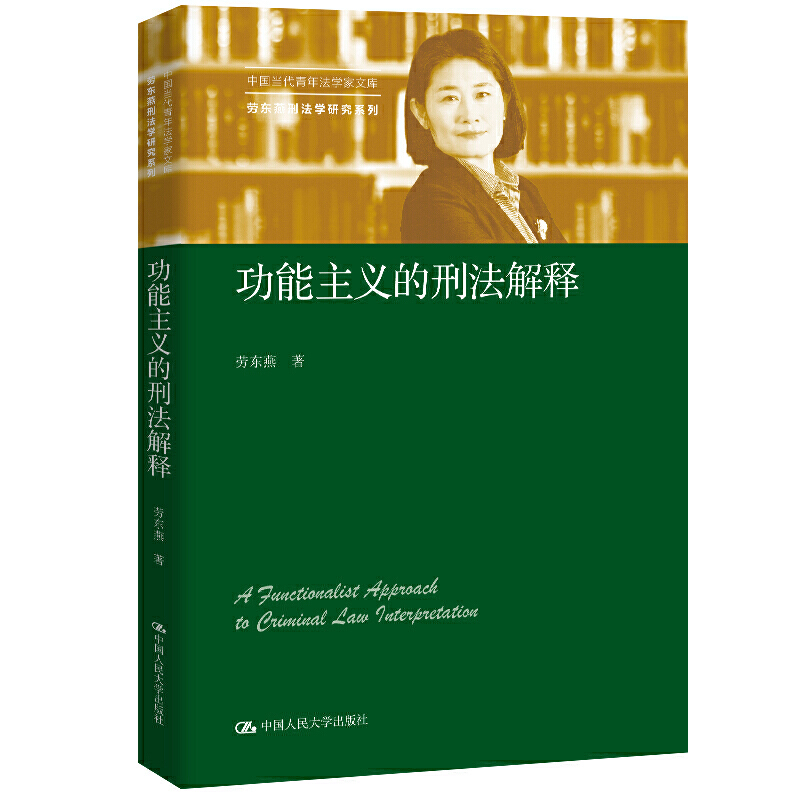 当当网 功能主义的刑法解释（中国当代青年法学家文库·劳东燕刑法学研究系列） 劳东燕 中国人民大学出版社 正版书籍