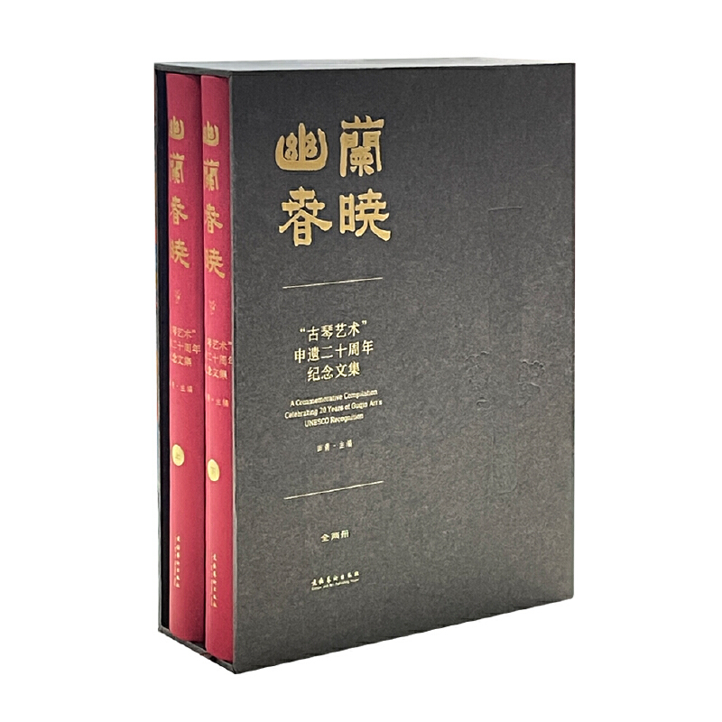 幽兰春晓：“古琴艺术”申遗二十周年纪念文集（全两册）