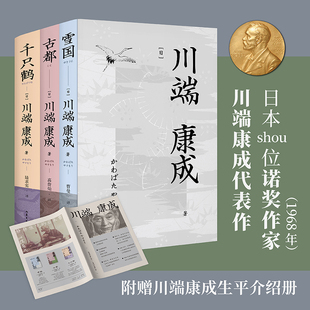 川端康成代表作：雪国+古都+千只鹤（余华、莫言倍加推崇，资深译者曹曼、高詹灿、陆求实匠心新译。附赠川端康成生平介绍册）