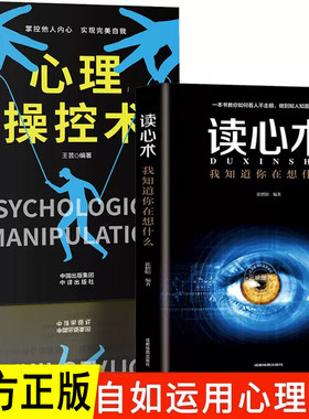 心理操控术+读心术全2册 心理操纵术书籍销售女性人际交往普通微表情心理学书籍心里学生活社交职场中掌控谈话改变畅销书