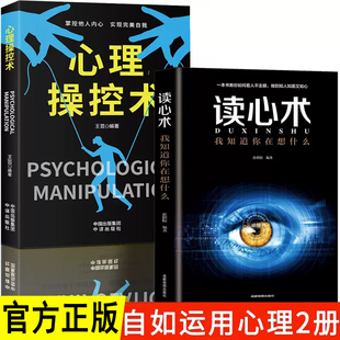 心理操控术+读心术全2册 心理操纵术书籍销售女性人际交往普通微表情心理学书籍心里学生活社交职场中掌控谈话改变畅销书