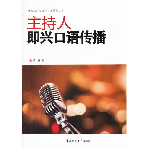 当当网 主持人即兴口语传播 於春　 中国传媒大学出版社 正版书籍