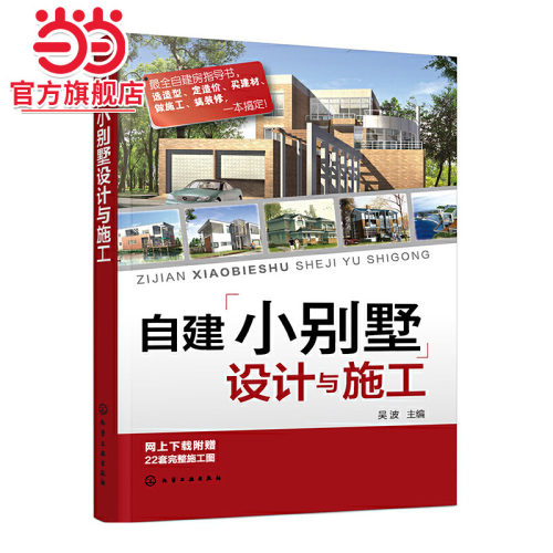 自建小别墅设计与施工.吴波　主编9787122233066