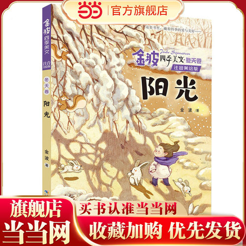 金波四季美文冬天卷· 阳光（注音美绘版）