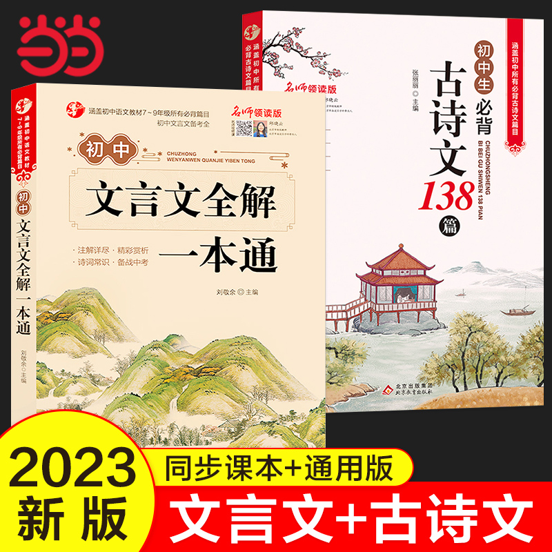 超爆2册初中文言文+必背古诗文