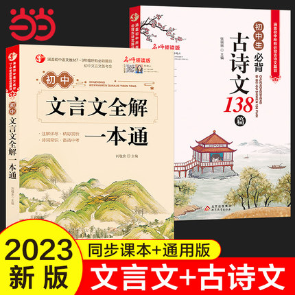 2024新版初中必背古诗文138篇和文言文全解一本通人教版古诗词译注与赏析中学生必备7到9年级初一上册中考语文阅读训练理解七年级