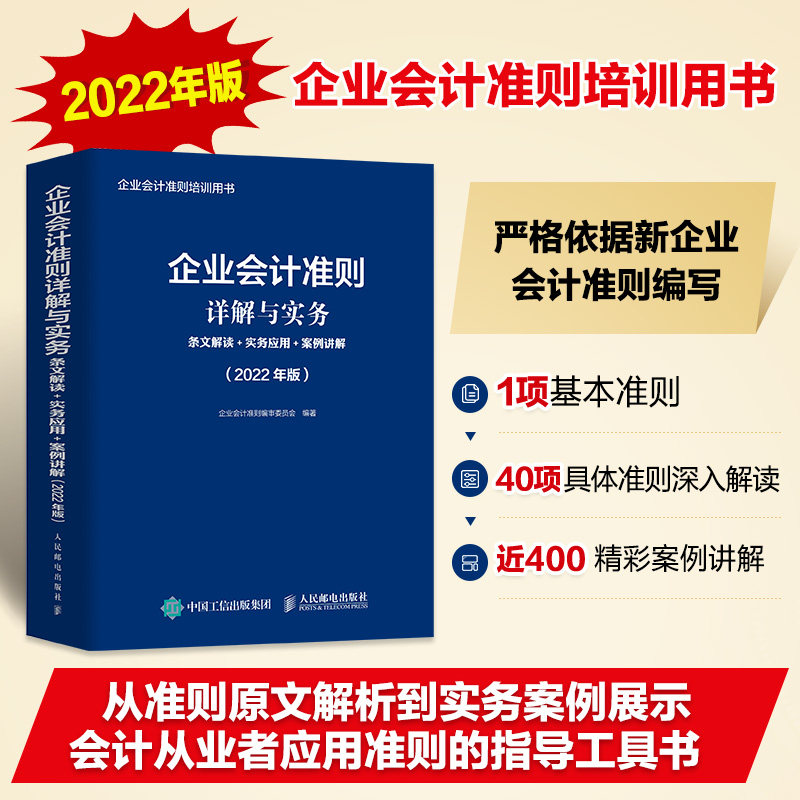 当当网 企业会计准则详解与实务 条文解读 实务应用 案例讲解 202 企业会计准则编审委员会 人民邮电出版社 正版书籍