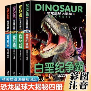 恐龙星球大揭秘（全4册）儿童注音版绘本恐龙故事书恐龙大灭绝侏罗纪之战白垩纪争霸 恐龙世界