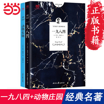全集2册 一九八四+动物庄园1984 乔治奥威尔著 动物农场中文版全译本无删节世界经典文学名著套装书1984 原