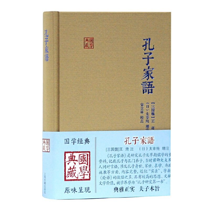 当当网 孔子家语 [三国]王肃注 [日]太宰纯增注;宋立林校点 上海古籍