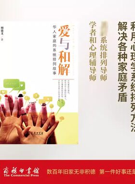 当当网 爱与和解：华人家庭的系统排列故事   珍藏本 周鼎文 两性关系父母关系父母冲突 单亲家庭 金钱纠葛 家庭关系案例教材