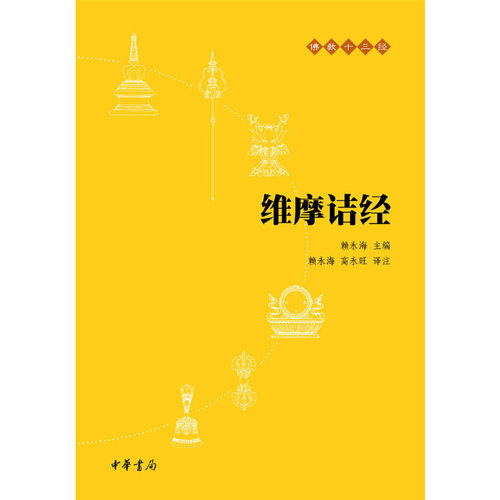【当当网】维摩诘经佛教十三经 赖永海主编 高永旺张仲娟译注 中华书局出版 正版书籍