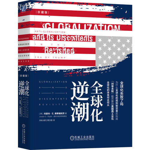 全球化逆潮（珍藏版）   [美] 约瑟夫·E. 斯蒂格利茨