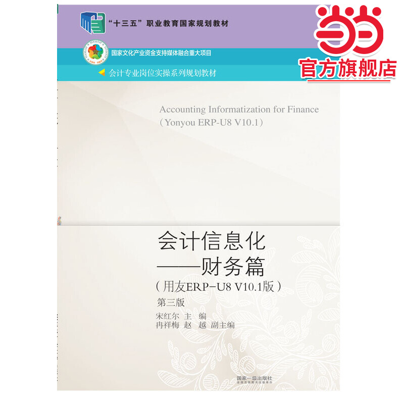 会计信息化——财务篇（用友ERP-U8V10.1版）（第三版）