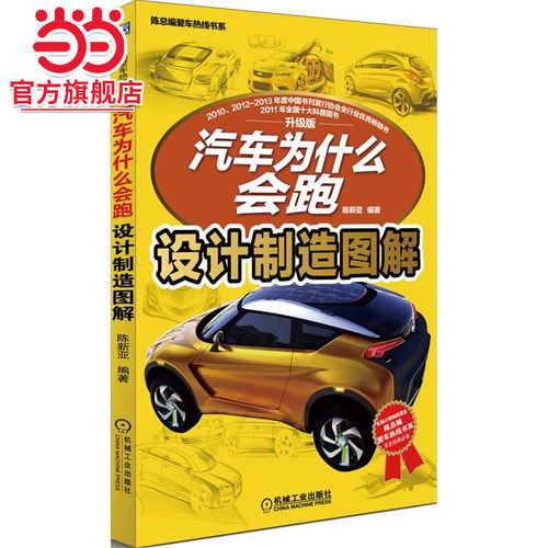 当当网 汽车为什么会跑：设计制造图解 销售100000+汽车图书的升级版分册！带您开启神奇汽车之旅！陈新亚 机械工业出版