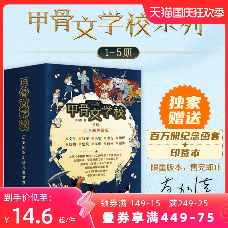 当当网正版童书 甲骨文学校系列全套5册 黄加佳著赠专享百万册纪念函套+作者印签趣味中国历史故事书三四五六年级小学生课外阅读书属于什么档次？