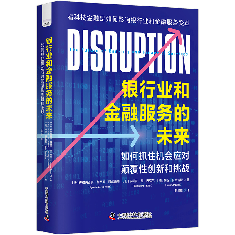 当当网 银行业和金融服务的未来：如何抓住机会应对颠覆性创新 伊格纳西奥·加西亚·阿尔维斯 中国科学技术出版社 正版书籍