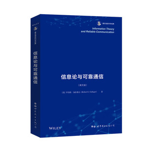 信息论与可靠通信