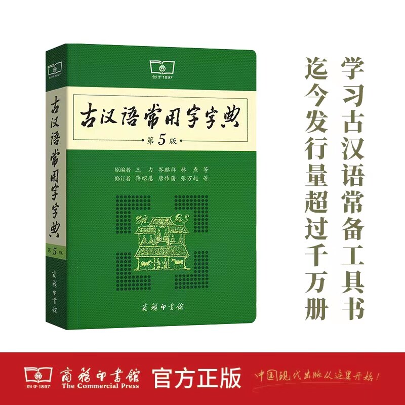 古汉语常用字字典(第5版)新版商务印书馆 王力古汉语字典词典文言文工具图片