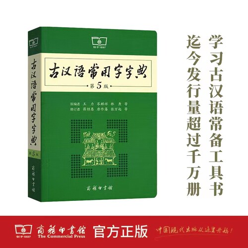 古汉语常用字字典(第5版)新版商务印书馆 王力古汉语字典词典文言文工具